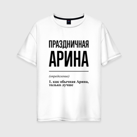Женская футболка хлопок Oversize с принтом Праздничная Арина в Новосибирске, 100% хлопок | свободный крой, круглый ворот, спущенный рукав, длина до линии бедер
 | 