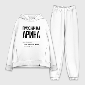 Женский костюм хлопок Oversize с принтом Праздничная Арина в городе Новоалтайск,  |  | 
