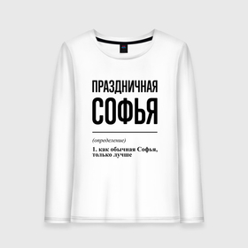 Женский лонгслив хлопок с принтом Праздничная Софья в городе Новоалтайск, 100% хлопок |  | 