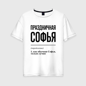 Женская футболка хлопок Oversize с принтом Праздничная Софья в Новосибирске, 100% хлопок | свободный крой, круглый ворот, спущенный рукав, длина до линии бедер
 | 