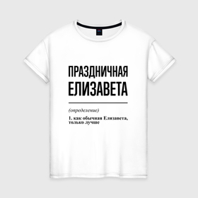 Женская футболка хлопок с принтом Праздничная Елизавета в Курске, 100% хлопок | прямой крой, круглый вырез горловины, длина до линии бедер, слегка спущенное плечо | 