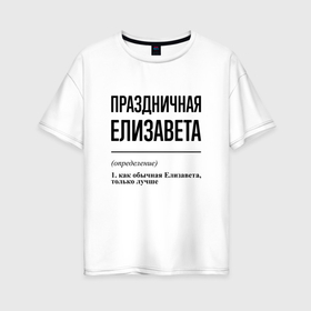 Женская футболка хлопок Oversize с принтом Праздничная Елизавета в Новосибирске, 100% хлопок | свободный крой, круглый ворот, спущенный рукав, длина до линии бедер
 | 