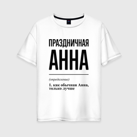 Женская футболка хлопок Oversize с принтом Праздничная Анна в Новосибирске, 100% хлопок | свободный крой, круглый ворот, спущенный рукав, длина до линии бедер
 | 