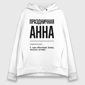 Женское худи Oversize хлопок с принтом Праздничная Анна в Рязани, френч-терри — 70% хлопок, 30% полиэстер. Мягкий теплый начес внутри —100% хлопок | боковые карманы, эластичные манжеты и нижняя кромка, капюшон на магнитной кнопке | Тематика изображения на принте: 