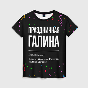 Женская футболка 3D с принтом Праздничная Галина конфетти в Тюмени, 100% полиэфир ( синтетическое хлопкоподобное полотно) | прямой крой, круглый вырез горловины, длина до линии бедер | 