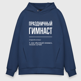 Мужское худи Oversize хлопок с принтом Праздничный гимнаст в городе Новоалтайск, френч-терри — 70% хлопок, 30% полиэстер. Мягкий теплый начес внутри —100% хлопок | боковые карманы, эластичные манжеты и нижняя кромка, капюшон на магнитной кнопке | 