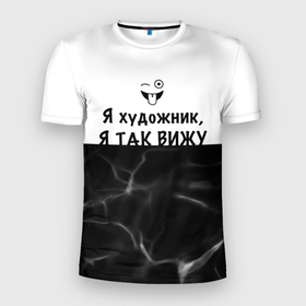 Мужская футболка 3D Slim с принтом Я художник, я так вижу в Екатеринбурге, 100% полиэстер с улучшенными характеристиками | приталенный силуэт, круглая горловина, широкие плечи, сужается к линии бедра | 