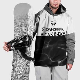 Накидка на куртку 3D с принтом Я художник, я так вижу в Екатеринбурге, 100% полиэстер |  | 