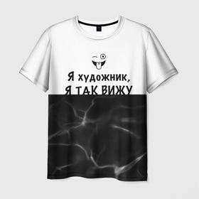 Мужская футболка 3D с принтом Я художник, я так вижу в Екатеринбурге, 100% полиэфир | прямой крой, круглый вырез горловины, длина до линии бедер | 