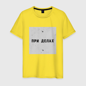 Мужская футболка хлопок с принтом При делах квадрат в Екатеринбурге, 100% хлопок | прямой крой, круглый вырез горловины, длина до линии бедер, слегка спущенное плечо. | 