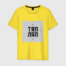 Мужская футболка хлопок с принтом Тяп ляп квадрат в Новосибирске, 100% хлопок | прямой крой, круглый вырез горловины, длина до линии бедер, слегка спущенное плечо. | 