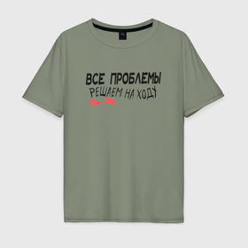 Мужская футболка хлопок Oversize с принтом Без проблем у пацана в городе Новоалтайск, 100% хлопок | свободный крой, круглый ворот, “спинка” длиннее передней части | 