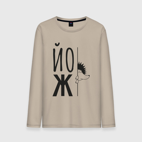 Мужской лонгслив хлопок с принтом Еж, выглядывающий из за надписи Йож в городе Новоалтайск, 100% хлопок |  | 