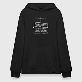 Худи SuperOversize хлопок с принтом Я терапевт, а какая твоя суперсила белым цветом в городе Новоалтайск, 70% хлопок, 30% полиэстер, мягкий начес внутри | карман-кенгуру, эластичная резинка на манжетах и по нижней кромке, двухслойный капюшон
 | 