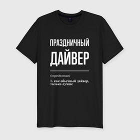 Мужская футболка хлопок Slim с принтом Праздничный дайвер в Новосибирске, 92% хлопок, 8% лайкра | приталенный силуэт, круглый вырез ворота, длина до линии бедра, короткий рукав | 