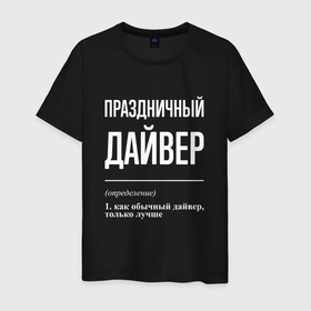 Мужская футболка хлопок с принтом Праздничный дайвер в городе Новоалтайск, 100% хлопок | прямой крой, круглый вырез горловины, длина до линии бедер, слегка спущенное плечо. | 