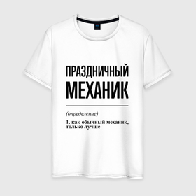 Мужская футболка хлопок с принтом Праздничный механик: определение в Петрозаводске, 100% хлопок | прямой крой, круглый вырез горловины, длина до линии бедер, слегка спущенное плечо. | 