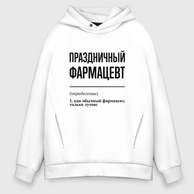 Мужское худи Oversize хлопок с принтом Праздничный фармацевт: определение в Курске, френч-терри — 70% хлопок, 30% полиэстер. Мягкий теплый начес внутри —100% хлопок | боковые карманы, эластичные манжеты и нижняя кромка, капюшон на магнитной кнопке | Тематика изображения на принте: 