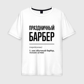 Мужская футболка хлопок Oversize с принтом Праздничный барбер: определение в Санкт-Петербурге, 100% хлопок | свободный крой, круглый ворот, “спинка” длиннее передней части | 