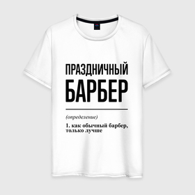 Мужская футболка хлопок с принтом Праздничный барбер: определение в Санкт-Петербурге, 100% хлопок | прямой крой, круглый вырез горловины, длина до линии бедер, слегка спущенное плечо. | 