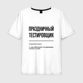 Мужская футболка хлопок Oversize с принтом Праздничный тестировщик: определение в Петрозаводске, 100% хлопок | свободный крой, круглый ворот, “спинка” длиннее передней части | 