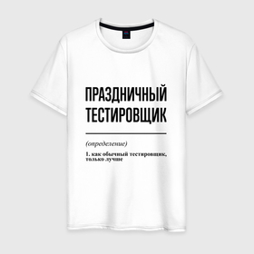 Мужская футболка хлопок с принтом Праздничный тестировщик: определение в Белгороде, 100% хлопок | прямой крой, круглый вырез горловины, длина до линии бедер, слегка спущенное плечо. | 