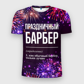 Мужская футболка 3D Slim с принтом Праздничный барбер: фейерверк в Санкт-Петербурге, 100% полиэстер с улучшенными характеристиками | приталенный силуэт, круглая горловина, широкие плечи, сужается к линии бедра | 
