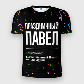 Мужская футболка 3D Slim с принтом Праздничный Павел и конфетти в Новосибирске, 100% полиэстер с улучшенными характеристиками | приталенный силуэт, круглая горловина, широкие плечи, сужается к линии бедра | Тематика изображения на принте: 