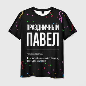 Мужская футболка 3D с принтом Праздничный Павел и конфетти в Новосибирске, 100% полиэфир | прямой крой, круглый вырез горловины, длина до линии бедер | Тематика изображения на принте: 