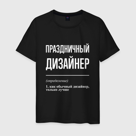 Мужская футболка хлопок с принтом Праздничный дизайнер в Санкт-Петербурге, 100% хлопок | прямой крой, круглый вырез горловины, длина до линии бедер, слегка спущенное плечо. | 