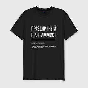 Мужская футболка хлопок Slim с принтом Праздничный программист в Санкт-Петербурге, 92% хлопок, 8% лайкра | приталенный силуэт, круглый вырез ворота, длина до линии бедра, короткий рукав | Тематика изображения на принте: 