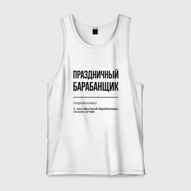 Мужская майка хлопок с принтом Праздничный барабанщик: определение в Ханты-Майнсийске, 100% хлопок |  | Тематика изображения на принте: 
