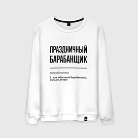Мужской свитшот хлопок с принтом Праздничный барабанщик: определение в городе Новоалтайск, 100% хлопок |  | 