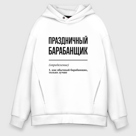 Мужское худи Oversize хлопок с принтом Праздничный барабанщик: определение в городе Новоалтайск, френч-терри — 70% хлопок, 30% полиэстер. Мягкий теплый начес внутри —100% хлопок | боковые карманы, эластичные манжеты и нижняя кромка, капюшон на магнитной кнопке | 