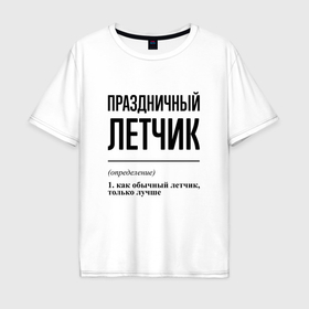 Мужская футболка хлопок Oversize с принтом Праздничный летчик: определение в Санкт-Петербурге, 100% хлопок | свободный крой, круглый ворот, “спинка” длиннее передней части | 