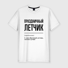Мужская футболка хлопок Slim с принтом Праздничный летчик: определение в Санкт-Петербурге, 92% хлопок, 8% лайкра | приталенный силуэт, круглый вырез ворота, длина до линии бедра, короткий рукав | 
