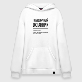 Худи SuperOversize хлопок с принтом Праздничный охранник: определение , 70% хлопок, 30% полиэстер, мягкий начес внутри | карман-кенгуру, эластичная резинка на манжетах и по нижней кромке, двухслойный капюшон
 | 