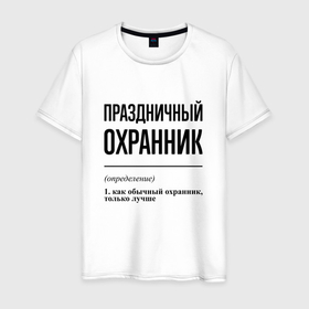 Мужская футболка хлопок с принтом Праздничный охранник: определение в Новосибирске, 100% хлопок | прямой крой, круглый вырез горловины, длина до линии бедер, слегка спущенное плечо. | 