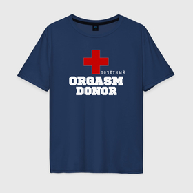 Мужская футболка хлопок Oversize с принтом Почётный донор оргазма в Екатеринбурге, 100% хлопок | свободный крой, круглый ворот, “спинка” длиннее передней части | 