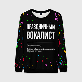 Мужской свитшот 3D с принтом Праздничный вокалист и конфетти в городе Новоалтайск, 100% полиэстер с мягким внутренним слоем | круглый вырез горловины, мягкая резинка на манжетах и поясе, свободная посадка по фигуре | Тематика изображения на принте: 