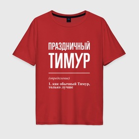 Мужская футболка хлопок Oversize с принтом Праздничный Тимур в Петрозаводске, 100% хлопок | свободный крой, круглый ворот, “спинка” длиннее передней части | 