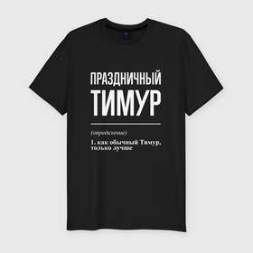 Мужская футболка хлопок Slim с принтом Праздничный Тимур в Петрозаводске, 92% хлопок, 8% лайкра | приталенный силуэт, круглый вырез ворота, длина до линии бедра, короткий рукав | 