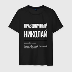 Мужская футболка хлопок с принтом Праздничный Николай в Белгороде, 100% хлопок | прямой крой, круглый вырез горловины, длина до линии бедер, слегка спущенное плечо. | 
