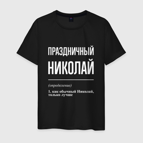 Мужская футболка хлопок с принтом Праздничный Николай в городе Новоалтайск, 100% хлопок | прямой крой, круглый вырез горловины, длина до линии бедер, слегка спущенное плечо. | 