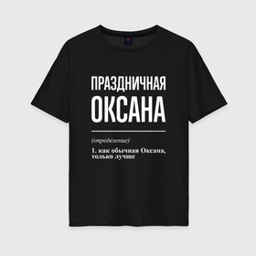 Женская футболка хлопок Oversize с принтом Праздничная Оксана: определение в Новосибирске, 100% хлопок | свободный крой, круглый ворот, спущенный рукав, длина до линии бедер
 | 