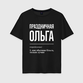 Женская футболка хлопок Oversize с принтом Праздничная Ольга: определение в Новосибирске, 100% хлопок | свободный крой, круглый ворот, спущенный рукав, длина до линии бедер
 | 