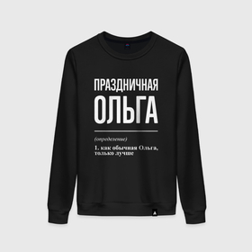 Женский свитшот хлопок с принтом Праздничная Ольга: определение в Ухте, 100% хлопок | прямой крой, круглый вырез, на манжетах и по низу широкая трикотажная резинка  | 