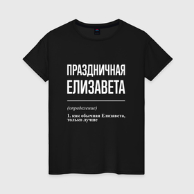 Женская футболка хлопок с принтом Праздничная Елизавета: определение в Екатеринбурге, 100% хлопок | прямой крой, круглый вырез горловины, длина до линии бедер, слегка спущенное плечо | 