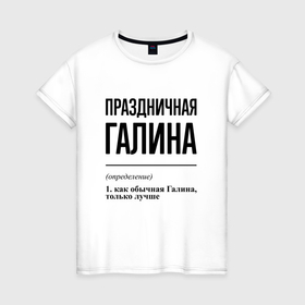 Женская футболка хлопок с принтом Праздничная Галина в Тюмени, 100% хлопок | прямой крой, круглый вырез горловины, длина до линии бедер, слегка спущенное плечо | 