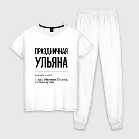 Женская пижама хлопок с принтом Праздничная Ульяна в городе Новоалтайск, 100% хлопок | брюки и футболка прямого кроя, без карманов, на брюках мягкая резинка на поясе и по низу штанин | 
